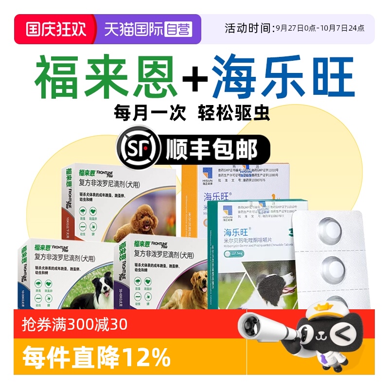 【自营】福来恩狗狗驱虫药体内外一体同驱海乐旺套装驱杀蛔虫钩虫