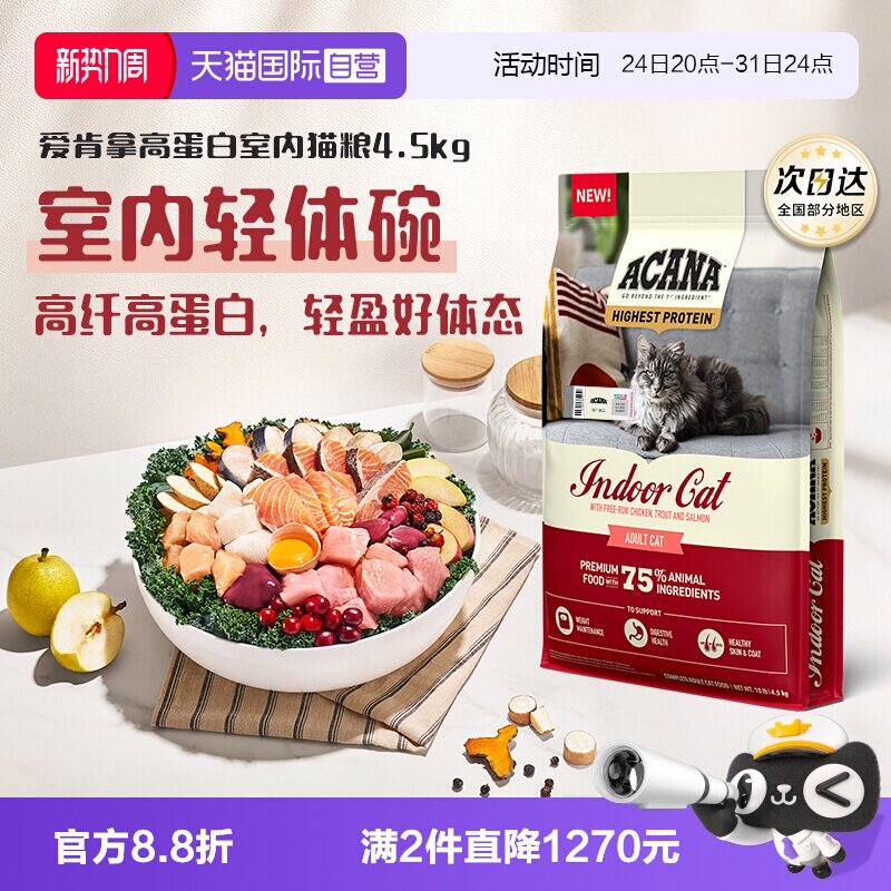 爱肯拿高蛋白室内猫粮4.5kg 269.9元 - 86线报