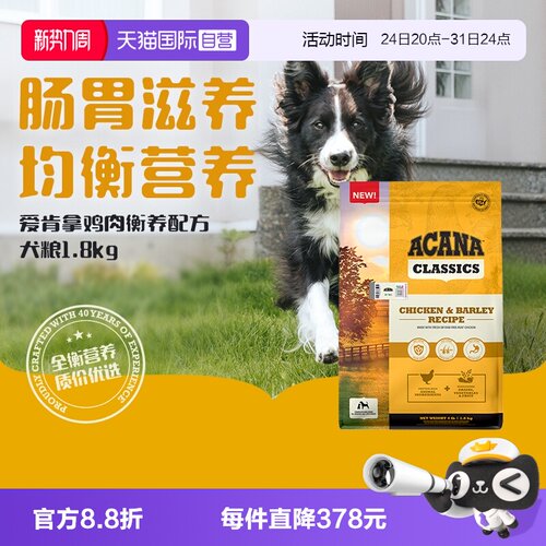 爱肯拿通用经典鸡肉犬粮1.8