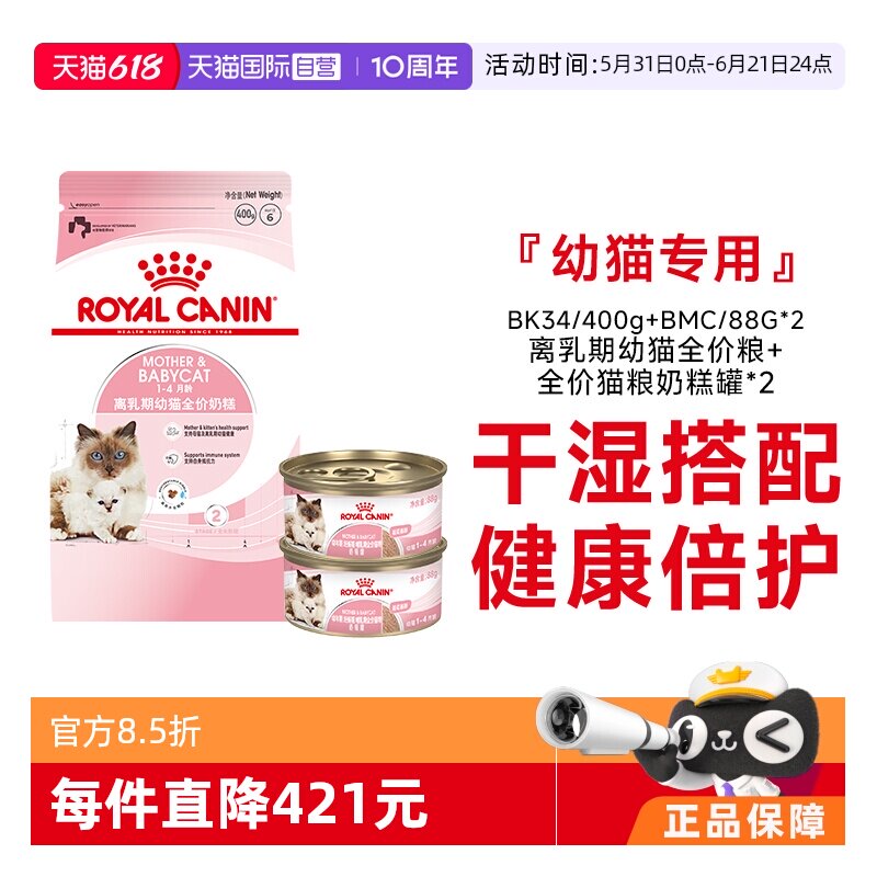 【自营】皇家离乳期幼猫奶糕罐88g*2搭配幼猫主粮BK34/400g全价粮