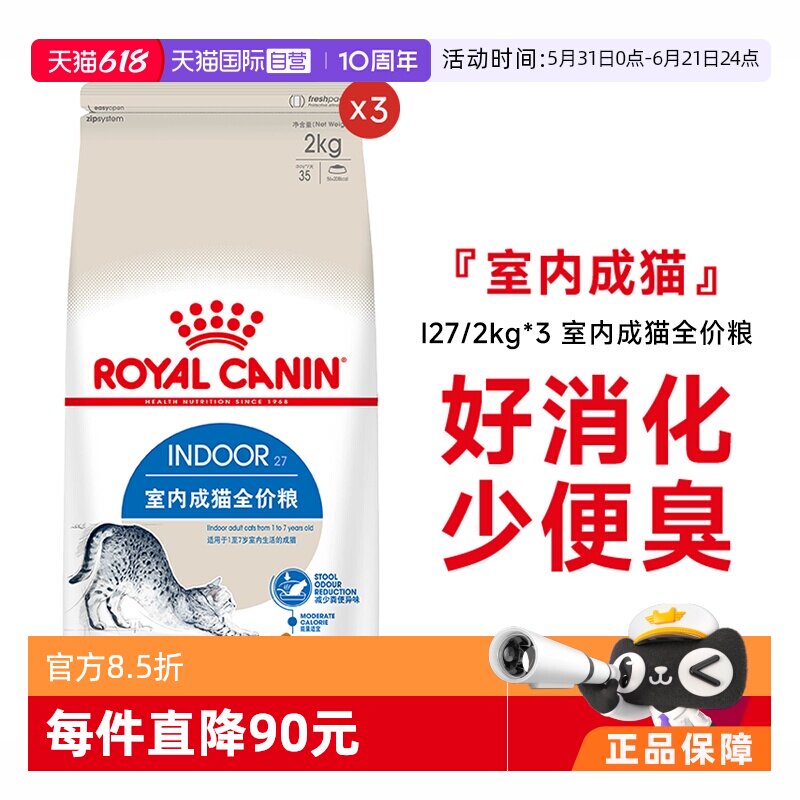 【自营】皇家猫粮室内成猫全价粮理想体态通用猫主粮I27/2KG*3包