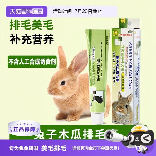 SANKO木瓜排毛膏兔子营养补剂