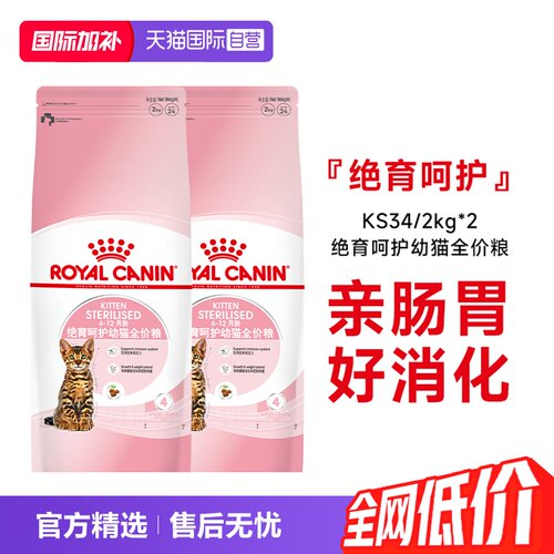 皇家绝育呵护幼猫全价猫KS34