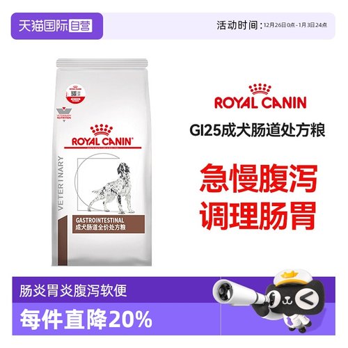 自营肠道处方粮成犬皇家