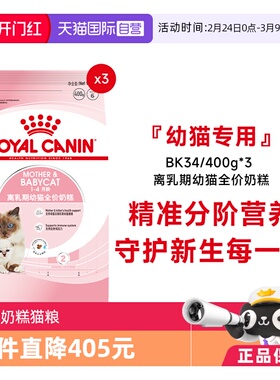 【自营】法国皇家1-4个月离乳期幼猫全价奶糕BK34/400g*3宠物干粮