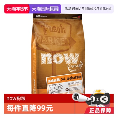 【自营】NowFresh纯鲜肉低敏无谷成犬火鸡三文鱼鸭肉狗粮5.44kg