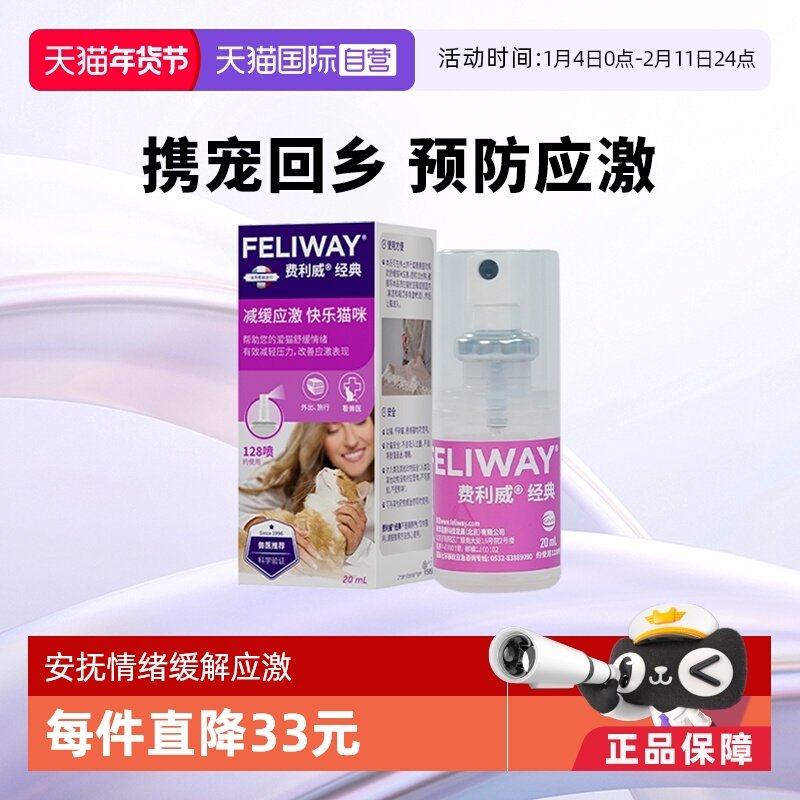 【自营】费利威feliway猫用费洛蒙经典舒缓情绪喷雾20ml 预防应激