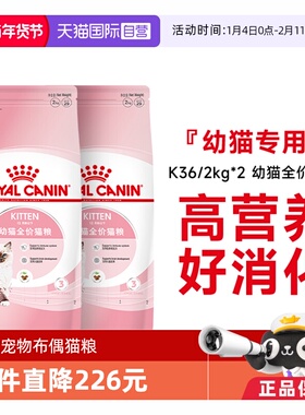 【自营】皇家猫粮12月龄以下幼猫全价粮营养奶糕猫主粮K36/2kg*2