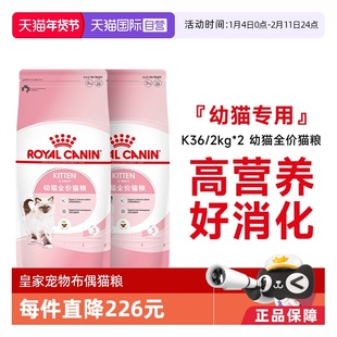 【自营】皇家猫粮12月龄以下幼猫全价粮营养奶糕猫主粮K36/2kg*2