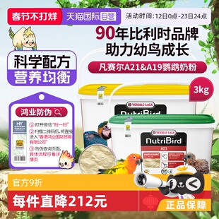 【自营】凡赛尔 营养鸟系列A21/A19鹦鹉幼鸟高蛋白质奶粉鸟粮 3kg