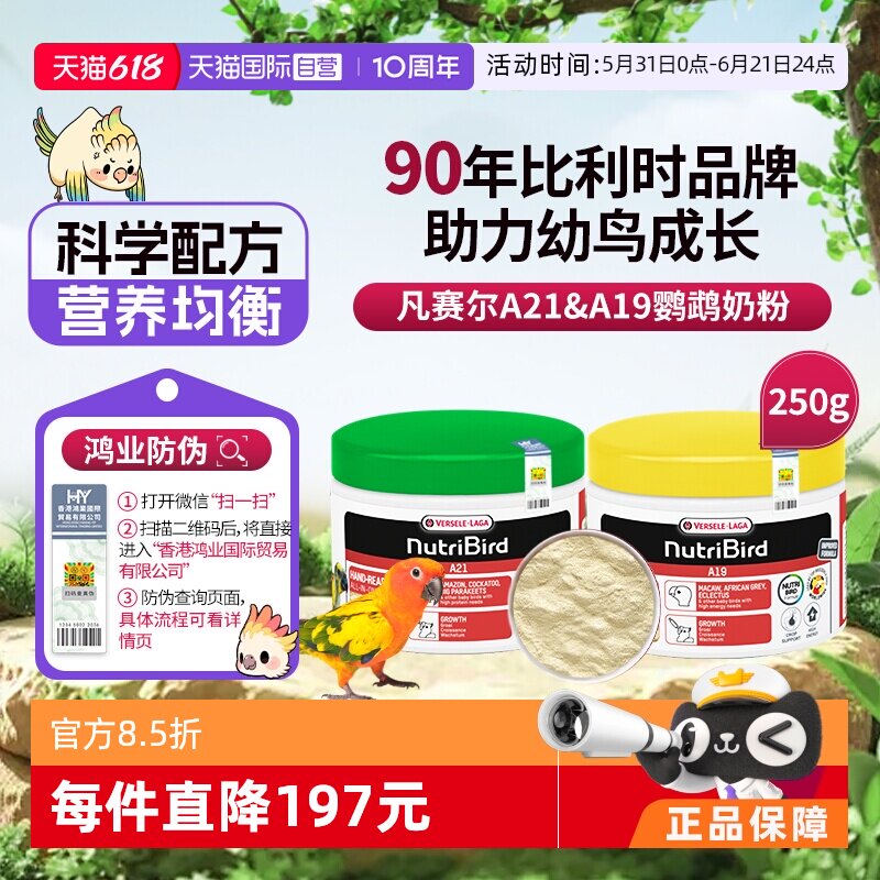 【自营】凡赛尔A21/A19鹦鹉奶粉雏鸟幼鸟奶粉250g 玄凤和尚金太阳