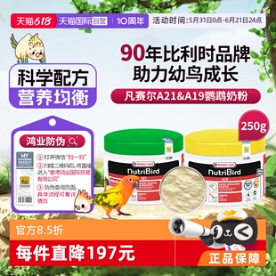 【自营】凡赛尔A21/A19鹦鹉奶粉雏鸟幼鸟奶粉250g 玄凤和尚金太阳