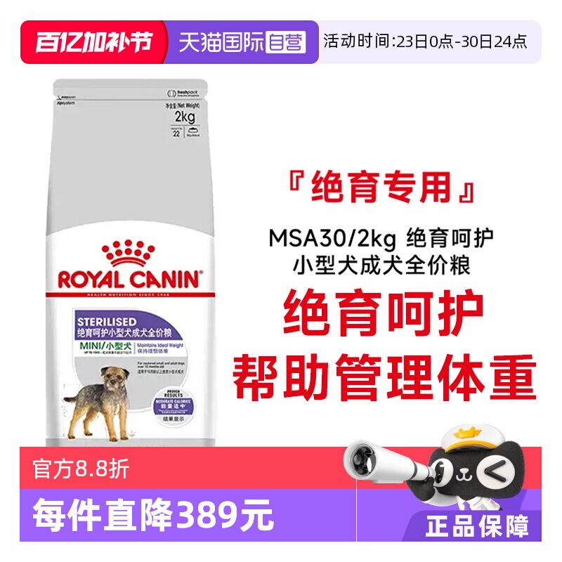 【自营】皇家狗粮绝育呵护小型犬成犬全价粮MSA30/2kg宠物粮干粮