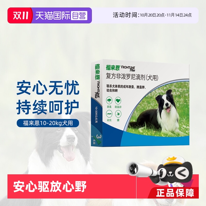 福来恩狗狗驱虫药拜宠清内外同驱