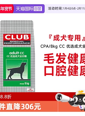 【自营】法国皇家狗粮CC优选营养护毛成犬全价粮通用主粮CPA/8kg