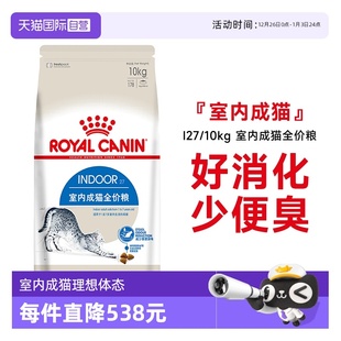 10KG 法国皇家室内成猫全价粮理想体态营养猫主粮干粮I27 自营