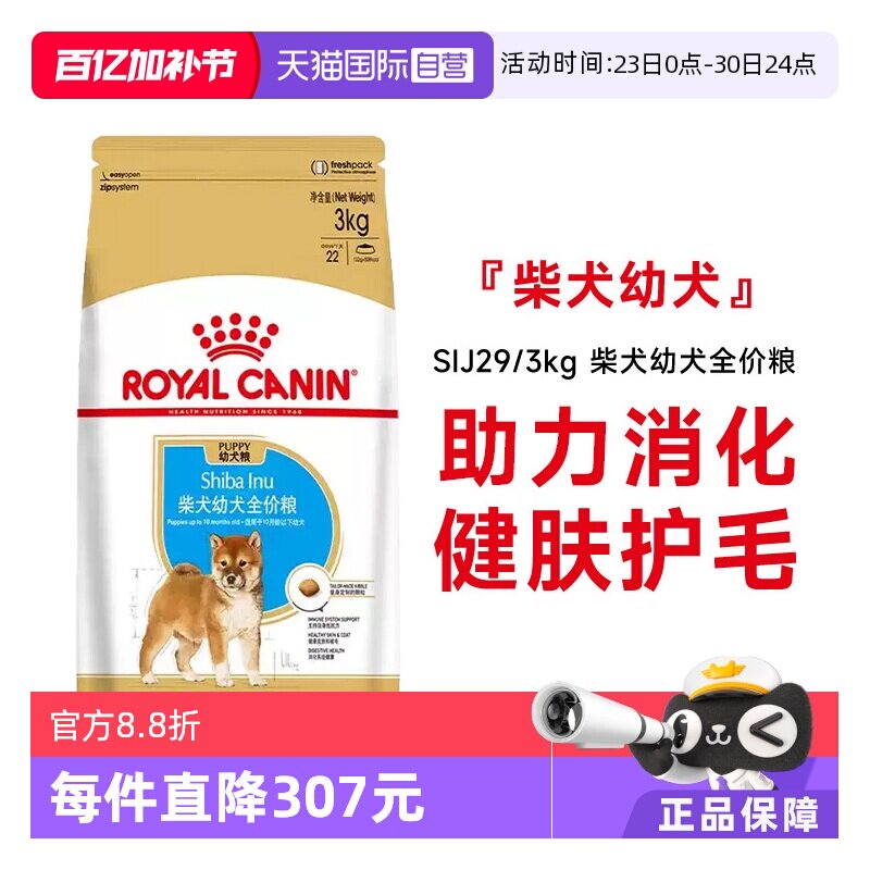【自营】皇家狗粮柴犬幼犬全价粮小型犬柴犬专用宠物粮SIJ29/3KG