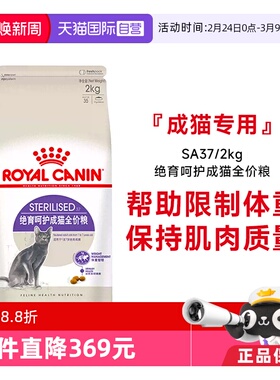 【自营】皇家猫粮绝育呵护成猫全价粮SA37/2KG绝育专用粮体重控制