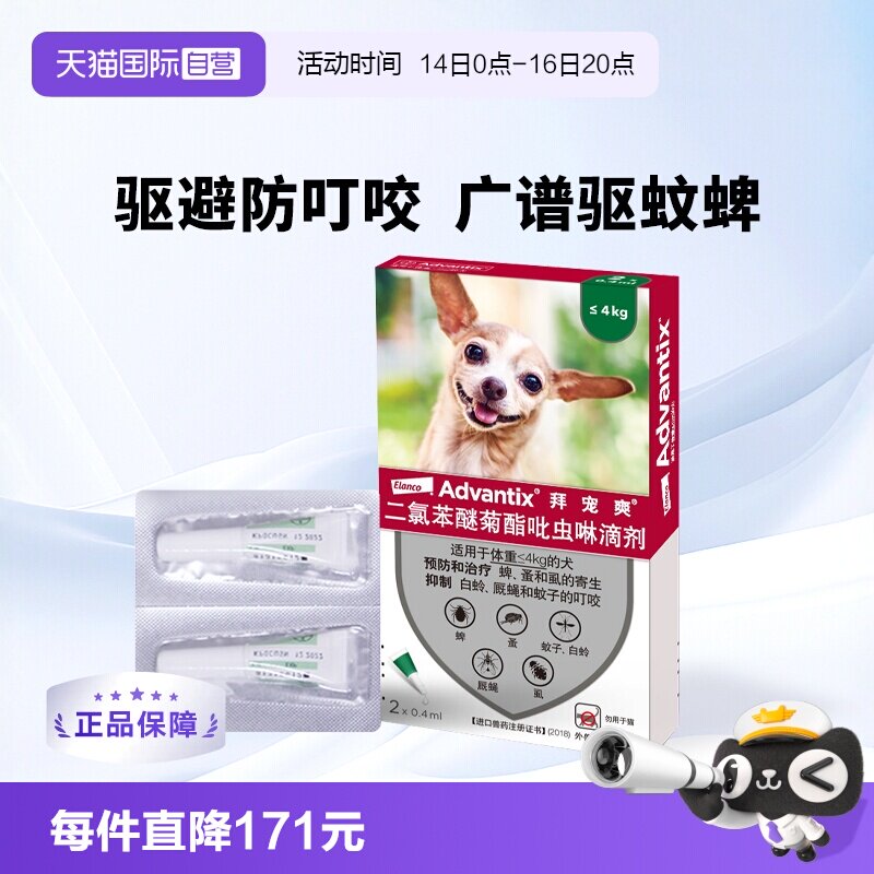 拜宠爽小型犬体外驱虫2支 78.8元 - 清风线报