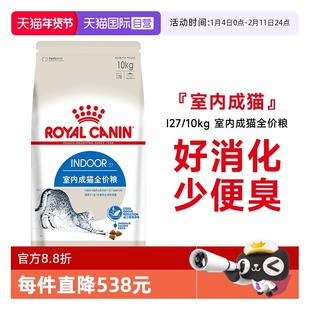 【自营】皇家猫粮室内成猫全价粮英短蓝猫布偶营养通用粮I27/10KG