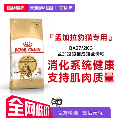 皇家孟加拉豹猫成猫全价粮BA27