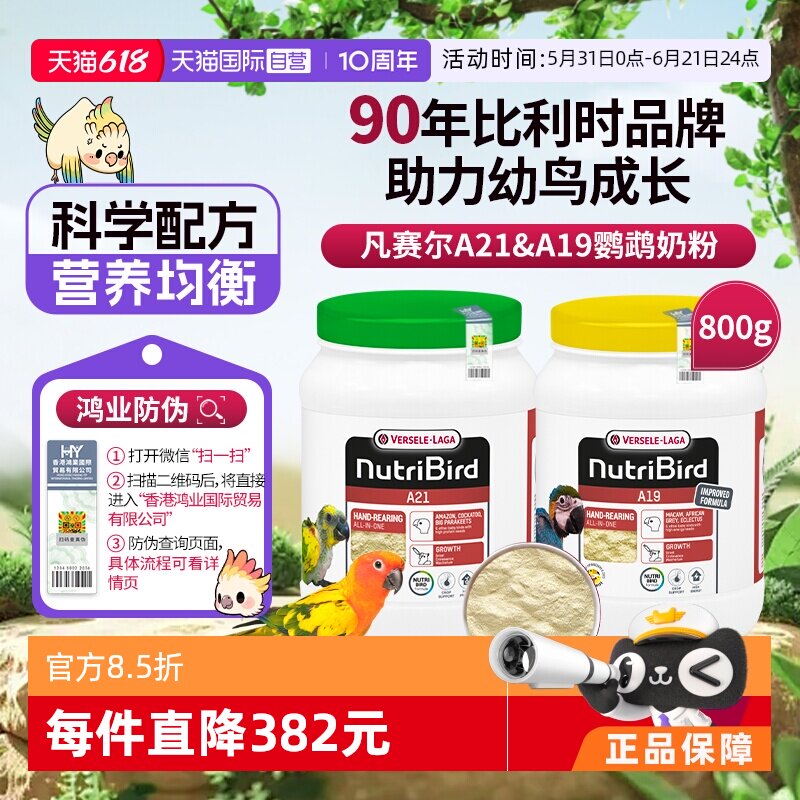【自营】凡赛尔鹦鹉幼鸟奶粉A21&A19奶粉800g比利时原装进口 鸿业