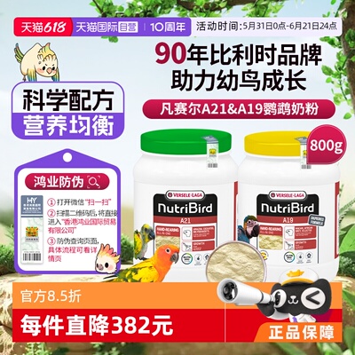 【自营】凡赛尔鹦鹉幼鸟奶粉A21&A19奶粉800g比利时原装进口 鸿业
