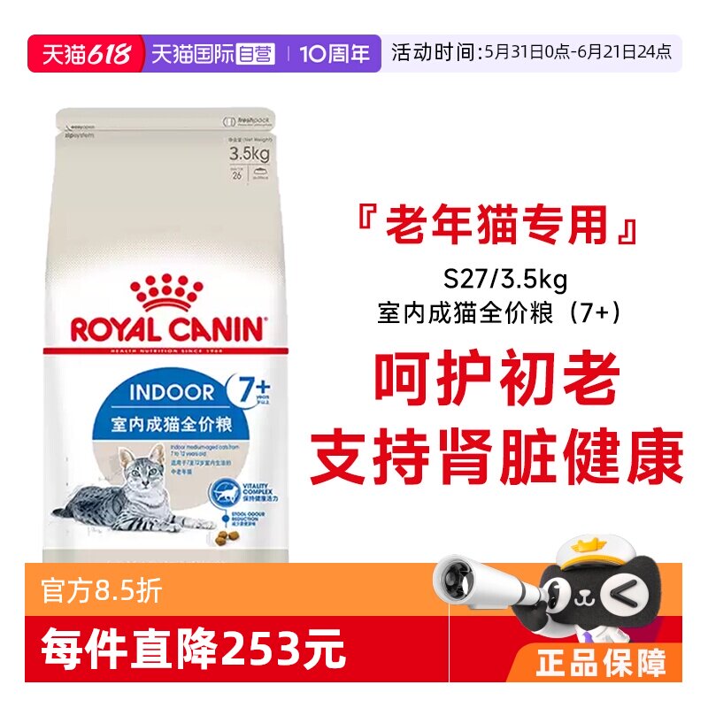 【自营】皇家猫粮室内成猫全价粮7岁以上老年猫营养干粮S27/3.5KG