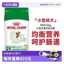 【自营】法国皇家Pr27小型犬成犬粮2kg泰迪比熊博美通用狗粮正品