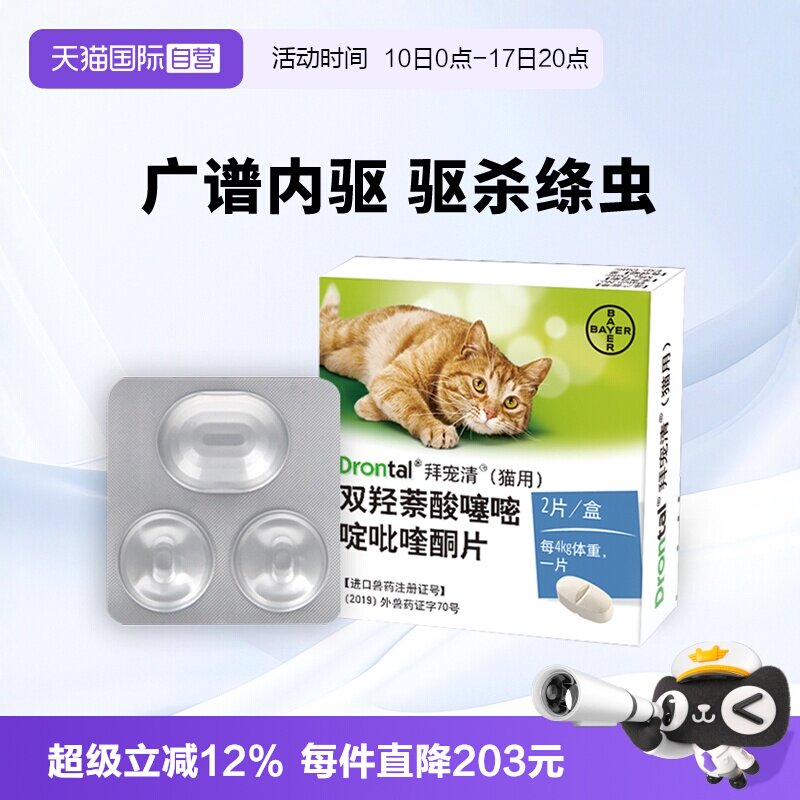 拜宠清猫体内驱虫2粒 51元 - 86线报