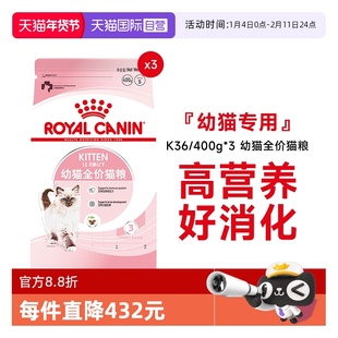 【自营】皇家猫粮12月龄以下幼猫全价粮布偶奶糕宠物K36/400g*3包