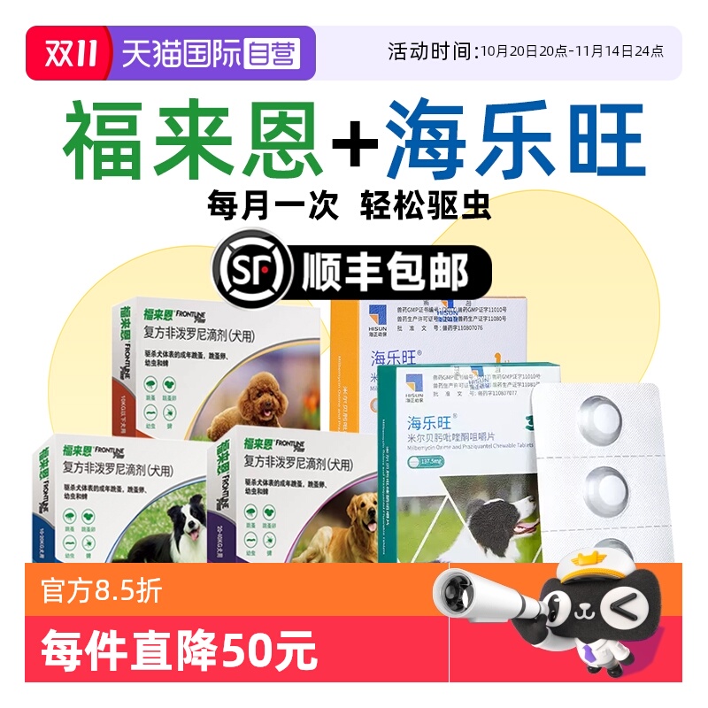 【自营】【香菇双十一】福来恩犬心保套装狗狗驱虫药猫用驱虫喷剂