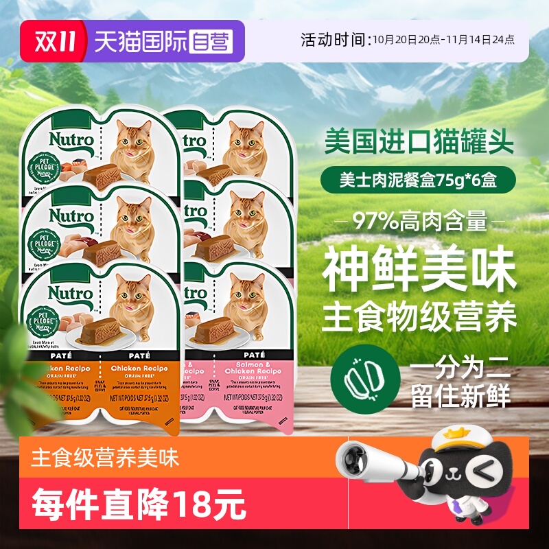 【自营】Nutro美士一分为二餐盒6进口猫罐头75g主食湿粮【临期】