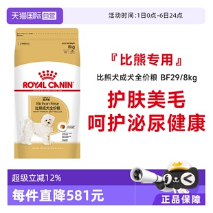 皇家狗粮比熊成犬全价粮比熊犬专用粮营养犬主粮BF29 8KG 自营