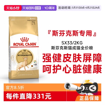 皇家斯芬克斯猫成猫全价粮SX33