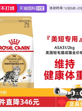 【自营】法国皇家美国短毛猫成猫全价粮ASA31/2KG虎斑美短助发腮
