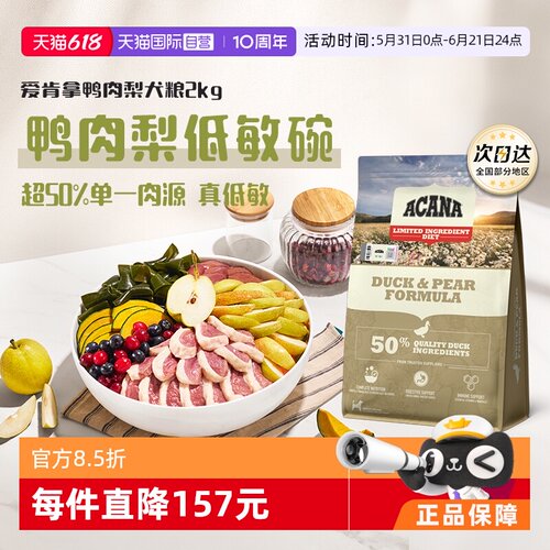 【自营】ACANA/爱肯拿鸭肉梨低敏清火去泪痕成犬犬粮2kg临期26-11