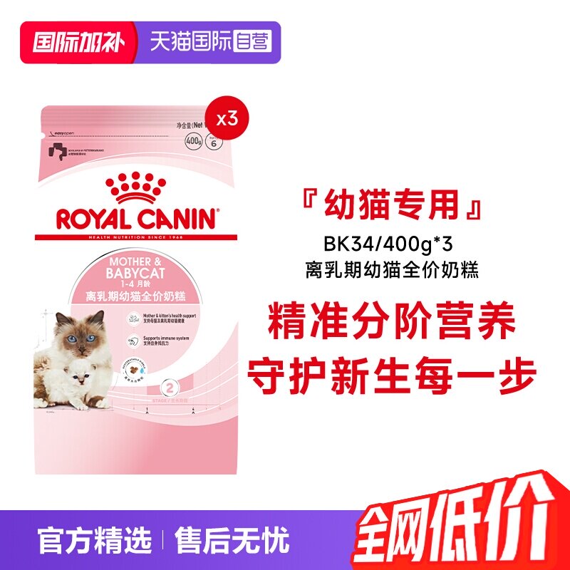 皇家离乳期幼猫全价奶糕BK34