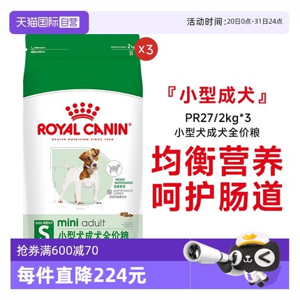 【自营】皇家小型犬成犬狗粮全价通用泰迪比熊博美宠物PR27/2KG*3