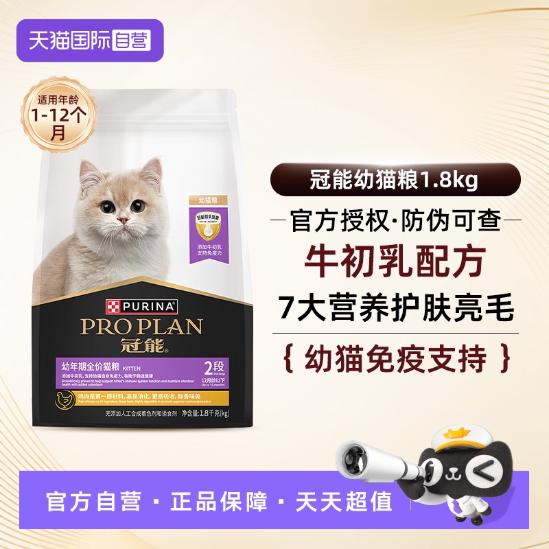 【自营】冠能猫粮1.8kg全价幼猫1-12月奶糕离乳期英短猫【临期】