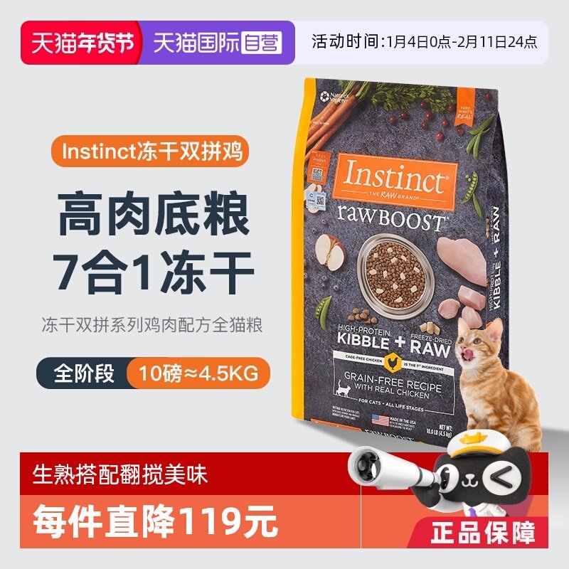 【自营】Instinct天然百利美国进口冻干双拼鸡肉成幼全猫粮10磅
