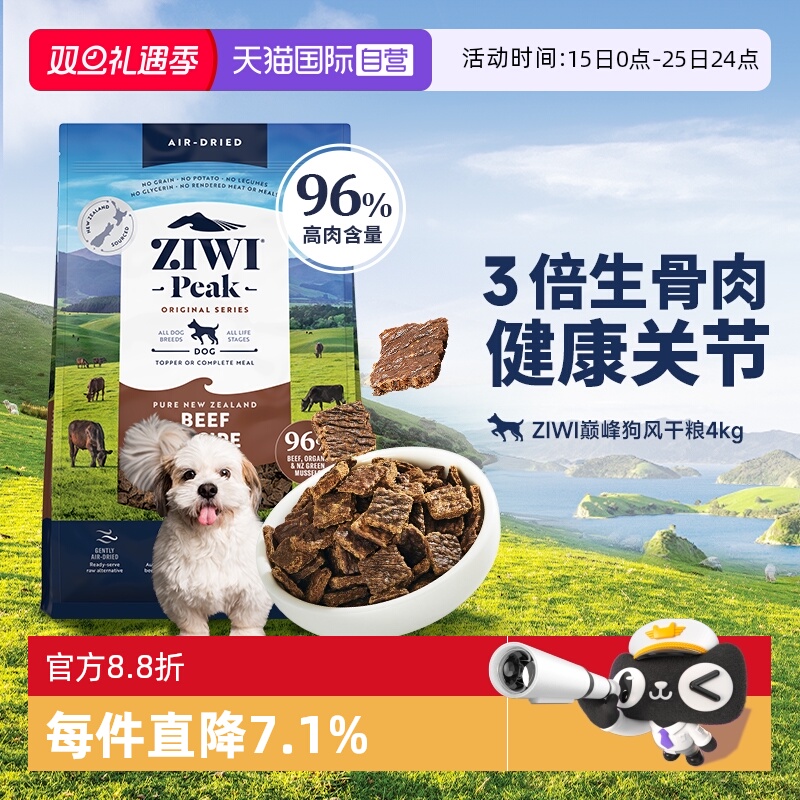 【自营】ZIWI滋益巅峰风干无谷狗粮4kg多口味牛肉通用型成幼犬粮