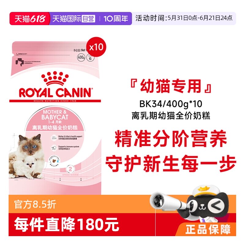 【自营】皇家猫粮1-4个月龄离乳期幼猫全价奶糕营养BK34/400g*10