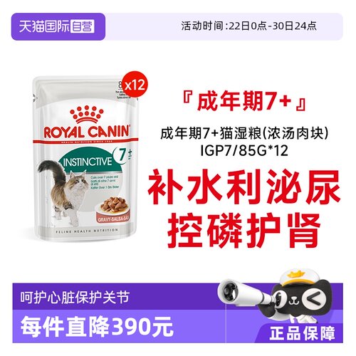 皇家成年期7岁+猫湿粮IGP7