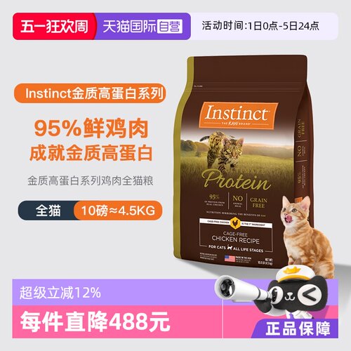 【自营】美国进口Instinct百利高蛋白鸡肉天然配方通用猫粮10LB