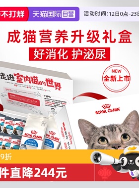 【自营】皇家成猫营养升级礼盒泌尿呵护室内I27/2KG*2+U31/50G*7
