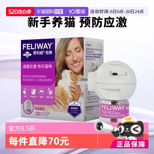 费利威经典套装预防应激