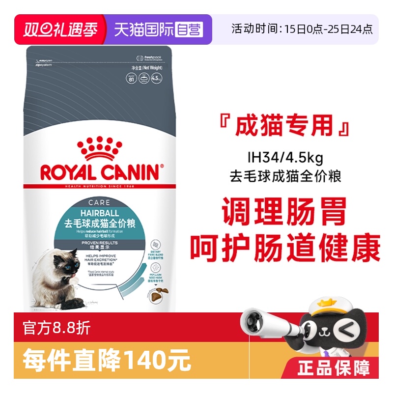 皇家猫粮去毛球成猫粮IH34/4.5KG