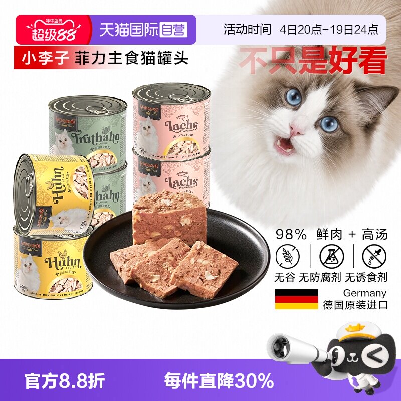 【自营】德国小李子优选菲力多猫主食湿粮猫罐多口味省心装6罐