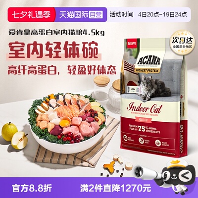 【自营】ACANA|爱肯拿高蛋白室内猫粮4.5KG进口成猫幼猫全价